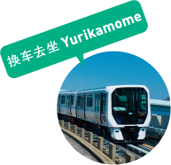 Yurikamome