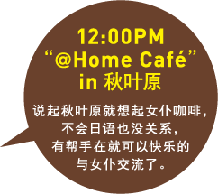 12:00PM　@HOME CAFE