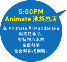 5:00PM Animate　池袋总店